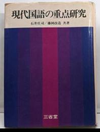現代国語の重点研究