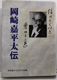 岡崎嘉平太伝: 信はたて以と愛はよこ糸