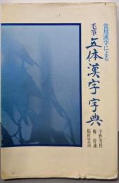 常用漢字による毛筆五体漢字字典