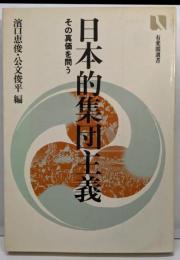 日本的集団主義: その真価を問う (有斐閣選書 691)