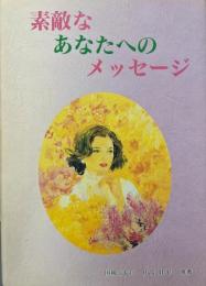素敵なあなたへのメッセージ