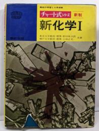 チャート式シリーズ　新制　新化学Ⅰ