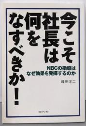 今こそ社長は何をなすべきか
