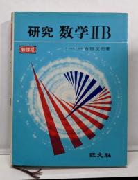 研究　数学ⅡB　新課程