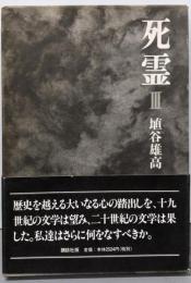 死霊 3