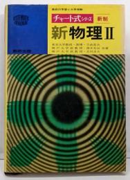 新物理II : 高校の学習と大学受験<チャート式シリーズ>