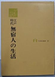 江戸時代無宿人の生活<生活史叢書 26>