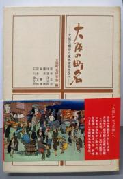 大阪の町名─大阪三郷から東西南北四区へ