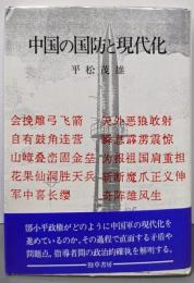 中国の国防と現代化