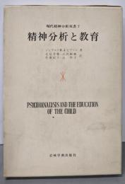精神分析と教育<現代精神分析双書 ; 7>