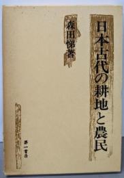日本古代の耕地と農民