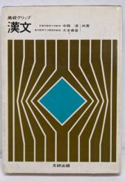 高校グリップ　漢文