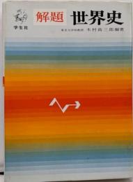 世界史<解題>
