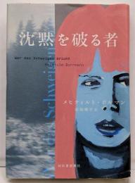 沈黙を破る者