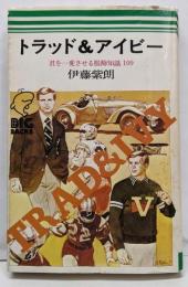 トラッド&アイビー : 名を一変させる服飾知識109