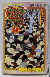 増田こうすけ劇場 ギャグマンガ日和 14(ジャンプコミックス)