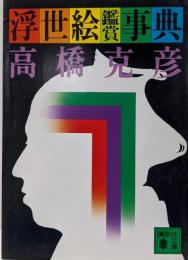 浮世絵鑑賞事典 (講談社文庫 た 43-2)
