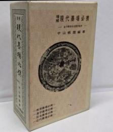 増補　現代墨場必携