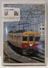 日本の私鉄 7  京坂 (カラーブックス 541)