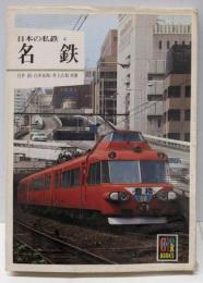 日本の私鉄 (4) 名鉄 (カラーブックス (521))