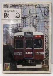 日本の私鉄 3  阪急(カラーブックス 512)