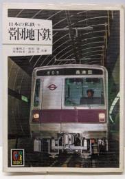 日本の私鉄 6  営団地下鉄(カラーブックス 538)