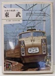 日本の私鉄〈10〉東武 (カラーブックス〈550〉)