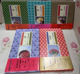 生活ごよみ　美しい日々　心ばり　全5冊揃（春・夏・秋・冬・正月）