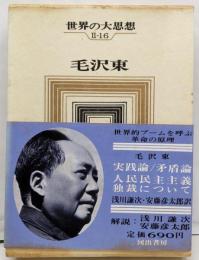 世界の大思想〈第2期 第16〉毛沢東 実践論矛盾論 人民民主主義独裁について