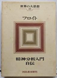 世界の大思想〈第35巻〉フロイト　精神分析入門/自伝