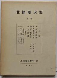 北条団水集 別巻<近世文芸資料 18>