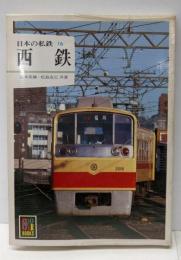 日本の私鉄 (16) 西鉄 (カラーブックス (571))