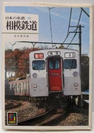 日本の私鉄 13  相模鉄道(カラーブックス 562)
