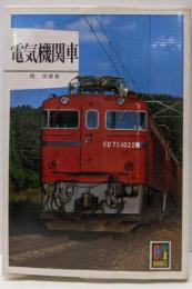 電気機関車<カラーブックス 533>