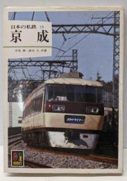 日本の私鉄 (15) 京成 (カラーブックス (568))