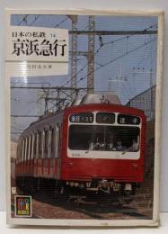 日本の私鉄 (14) 京浜急行 (カラーブックス(565))
