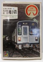 日本の私鉄 20 名古屋市営地下鉄<カラーブックス 586>