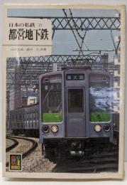 日本の私鉄 21 都営地下鉄<カラーブックス 589>