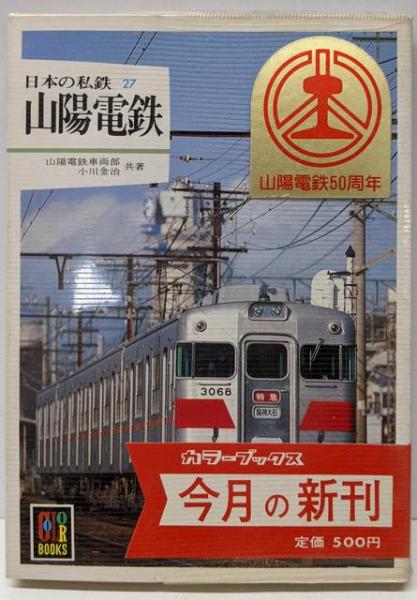 日本の私鉄 (27) 山陽電鉄 (カラーブックス(607))(山陽電鉄車両