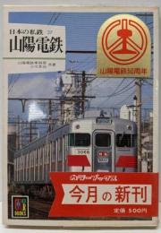 日本の私鉄 (27) 山陽電鉄 (カラーブックス(607))