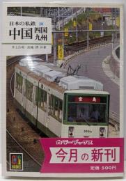日本の私鉄 (28) 中国・四国・九州 (カラーブックス(619))