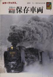 JRの動態保存車両 (カラーブックス 838)