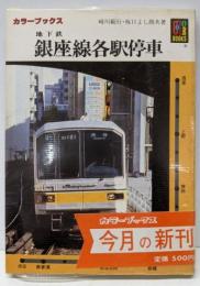 地下鉄銀座線各駅停車 (カラーブックス 634)