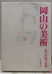 岡山の美術 : 近代絵画の系譜