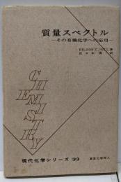 質量スペクトル : その有機化学への応用<現代化学シリーズ; 33>