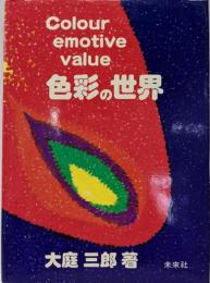色彩の世界 : 色彩感情価値