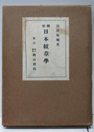 要綱　日本紋章学