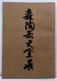 森陶岳大窯展