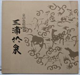 京の色絵磁器　三浦竹泉