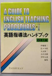 英語指導法ハンドブック 1〈導入編〉